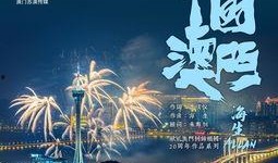 澳门在线观看,在线观看带你领略濠江魅力